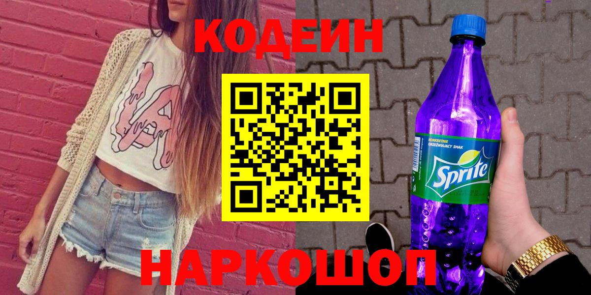 Кодеиновый сироп Lean Purple Drank Новокубанск