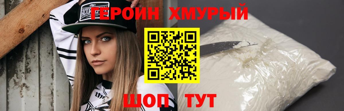 ГЕРОИН белый Новокубанск